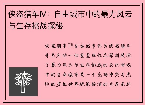 侠盗猎车IV：自由城市中的暴力风云与生存挑战探秘