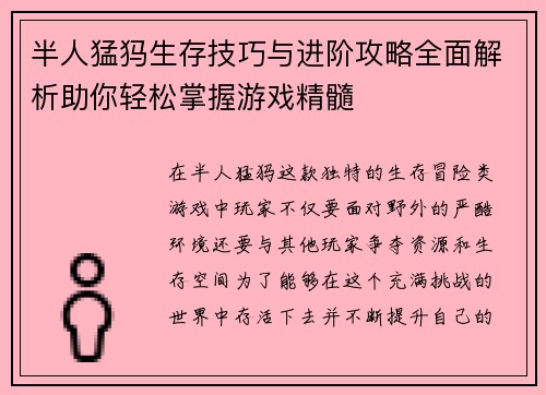 半人猛犸生存技巧与进阶攻略全面解析助你轻松掌握游戏精髓