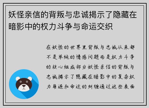妖怪亲信的背叛与忠诚揭示了隐藏在暗影中的权力斗争与命运交织