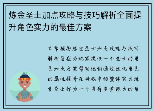 炼金圣士加点攻略与技巧解析全面提升角色实力的最佳方案
