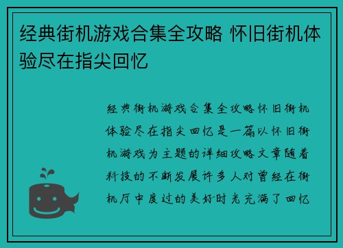 经典街机游戏合集全攻略 怀旧街机体验尽在指尖回忆 经典街机游戏合集全攻略 怀旧街机体验尽在指尖回忆