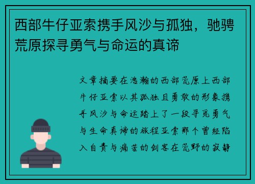 西部牛仔亚索携手风沙与孤独，驰骋荒原探寻勇气与命运的真谛