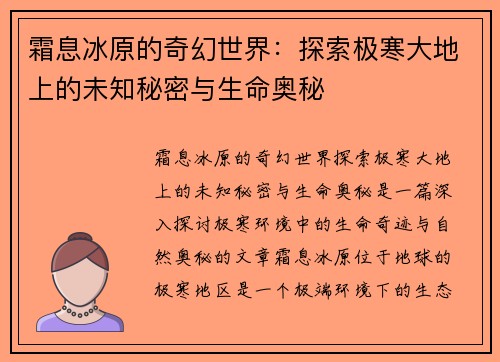 霜息冰原的奇幻世界：探索极寒大地上的未知秘密与生命奥秘