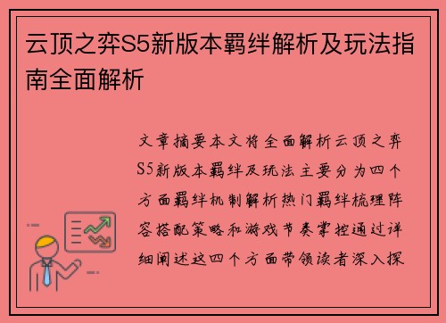 云顶之弈S5新版本羁绊解析及玩法指南全面解析