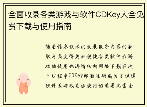 全面收录各类游戏与软件CDKey大全免费下载与使用指南