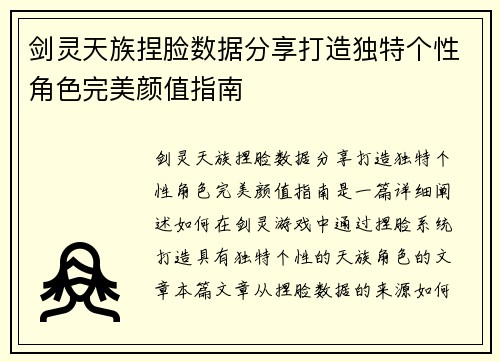 剑灵天族捏脸数据分享打造独特个性角色完美颜值指南