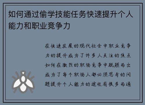 如何通过偷学技能任务快速提升个人能力和职业竞争力