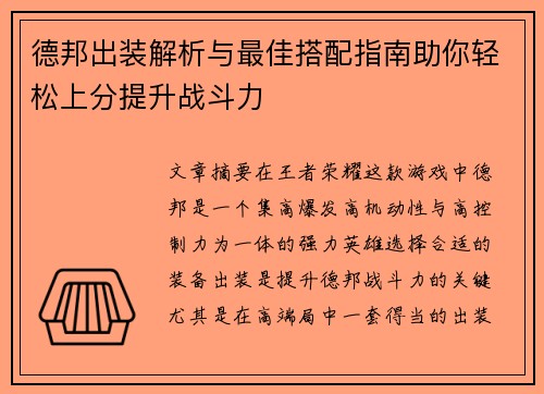 德邦出装解析与最佳搭配指南助你轻松上分提升战斗力