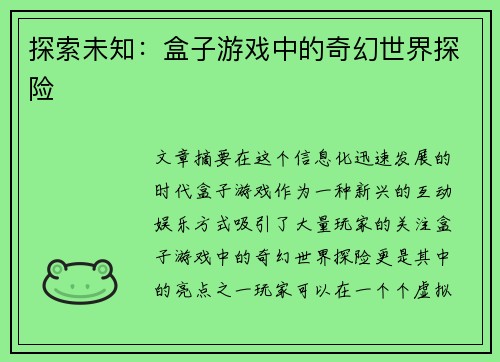探索未知：盒子游戏中的奇幻世界探险