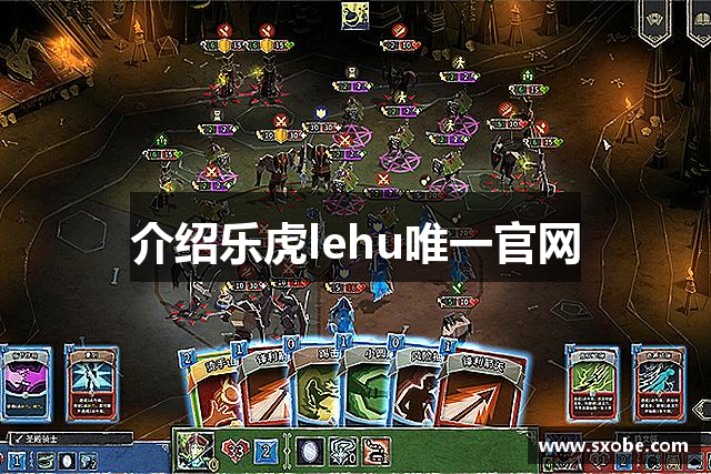 介绍乐虎lehu唯一官网